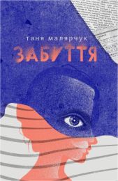 Забуття (Електронна книга) - Современная проза