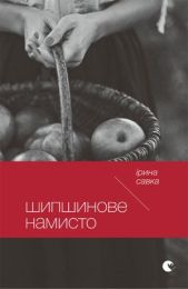 Шипшинове намисто (Електронна книга) - Современная проза