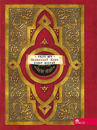 Секретні щоденники Улісса Мура Книга 6 Первинний Ключ