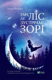 Там, де ліс зустрічає зорі (Електронна книга)