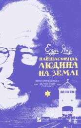 Найщасливіша людина на землі (Електронна книга)