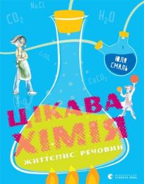 Цікава хімія. Життєпис речовин (Електронна книга)