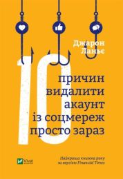 Десять причин видалити акаунт із соцмереж просто зараз (Електронна книга) - Интернет