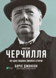 Фактор Черчилля. Як одна людина змінила історію (Електронна книга)