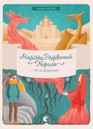 Марічка і Червоний Король. Місто непокірних (Електронна книга)