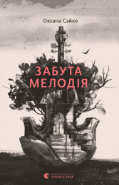 Забута мелодія (Електронна книга) - Современная проза