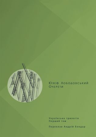 Українська трилогія Том 1 Очерети