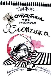 Нотатки про нашого Хлопчика (Електронна книга)