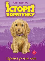 Історії порятунку 4 Цуценя уникає лиха (Електронна книга)