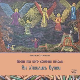 Поет та його сонячна школа 1 Поет та його сонячна школа....