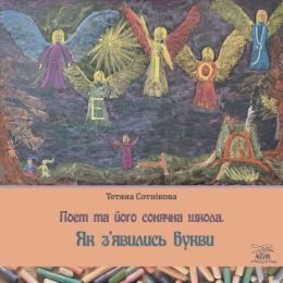 Поет та його сонячна школа 1 Поет та його сонячна школа. Як з'явились букви (Електронна книга)