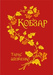 Кобзар. (Електронна книга) - Художественная литература