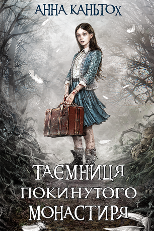 Час фентезі Книга 1 Таємниця покинутого монастиря