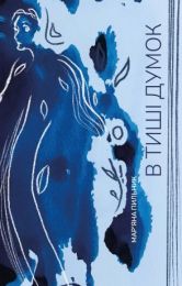 В тиші думок (Електронна книга) - Художественная литература