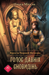 Крук то Чорний метелик Книга 1 Голос давніх сновидінь (Електронна книга)
