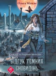 Крук то Чорний метелик 2 Відгук темних сновидінь (Електронна книга)