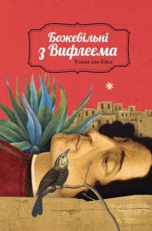 Божевільні з Вифлеєма (Електронна книга)