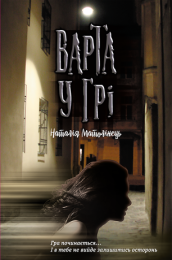 Варта у грі 1 Варта у грі (Електронна книга)