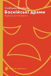 Колекція. #Особливі прикмети  Боснійські драми (Електронна книга)