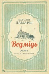 Ведмідь (Електронна книга)