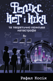 Час фентезі Книга 2 Фелікс Нет і Ніка та теоретично можлива катастрофа (Електронна книга)