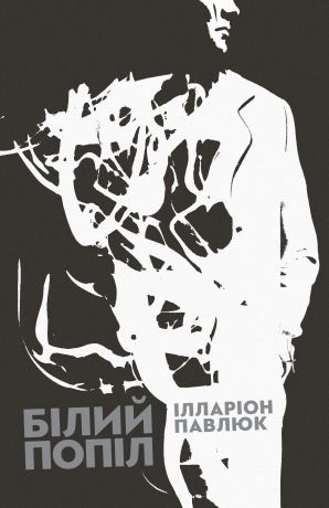 %D0%91%D1%96%D0%BB%D0%B8%D0%B9+%D0%BF%D0%BE%D0%BF%D1%96%D0%BB+%28%D0%95%D0%BB%D0%B5%D0%BA%D1%82%D1%80%D0%BE%D0%BD%D0%BD%D0%B0+%D0%BA%D0%BD%D0%B8%D0%B3%D0%B0%29 - фото {NUM}