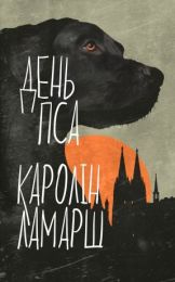 День Пса (Електронна книга)
