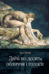 Двічі по десять: обличчя і голоси (Електронна книга)