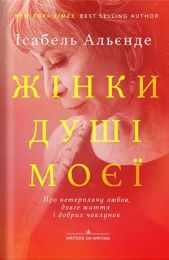 Жінки душі моєї. Про нетерплячу любов, довге життя і добрих чаклунок (Електронна книга)