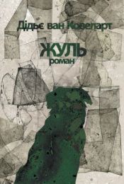 Жуль (Електронна книга)