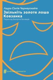 Колекція. #Особливі прикмети  Звільніть золоте лоша. Ковзанка (Електронна книга)