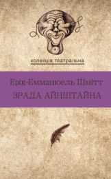 Колекція. Театральна  Зрада Айнштайна (Електронна книга)
