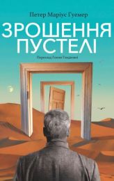 Зрошення пустелі (Електронна книга)