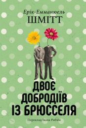 Двоє добродіїв із Брюселя (Електронна книга)