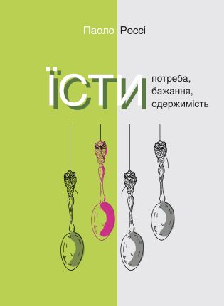 Серія неформальна. Два кольори Їсти. Потреба, бажання,...