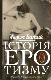 Історія еротизму (Електронна книга)
