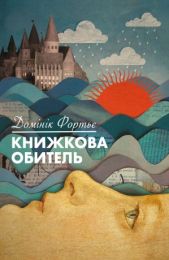 Книжкова обитель (Електронна книга)