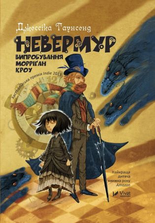 Невермур 1 Невермур Випробування Морріган Кроу