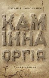 Камінна оргія (Електронна книга)