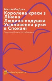 Колекція. #Особливі прикмети  Королева краси з Лінана. Людина-подушка. Усікновення руки в Спокані (Електронна книга)