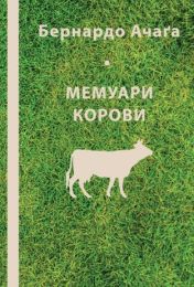 Мемуари корови (Електронна книга)