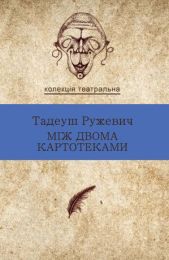 Колекція. Театральна  Між двома картотеками. Вибрані драми (Електронна книга)