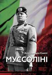 Колекція біографій лідерів-ідеологів «PRINCEPS-NATIO-TEMPUS»  Муссоліні (Електронна книга)