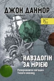 Навздогін за мрією. Розкриваючи загадки Тихого океану (Електронна книга)