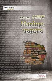 Навіщо читати (Електронна книга)