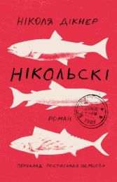 Нікольскі (Електронна книга)
