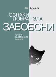 Серія неформальна. Два кольори  Ознаки добра і зла. Забобони. Історія забобонних звичаїв (Електронна книга)