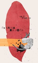 Печатка янгола (Електронна книга)