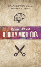 Колекція. Театральна  Подія у місті Ґоґа (Електронна книга)