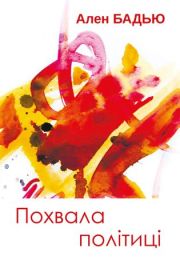Похвала політиці (Електронна книга)